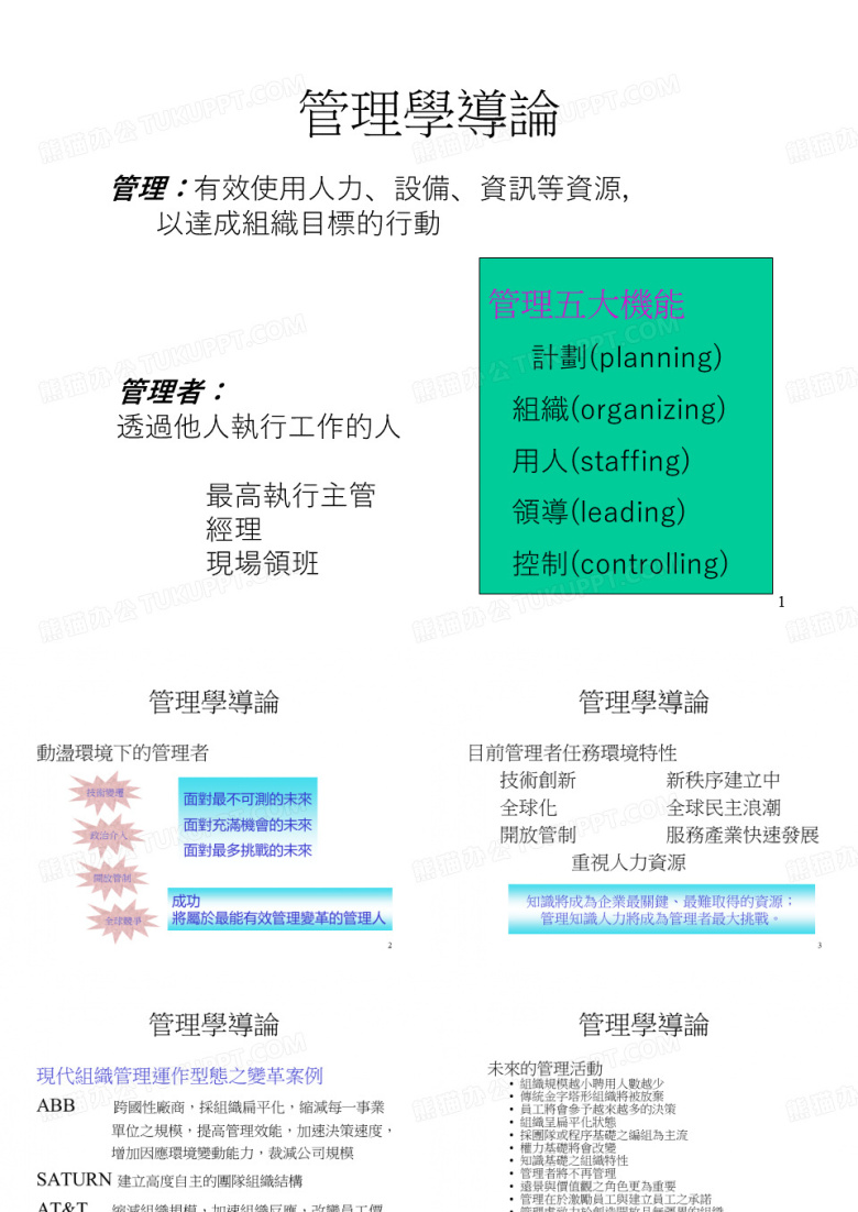 管理学导论-繁体字版