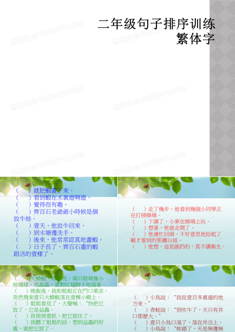 二年级句子排序训练繁体字