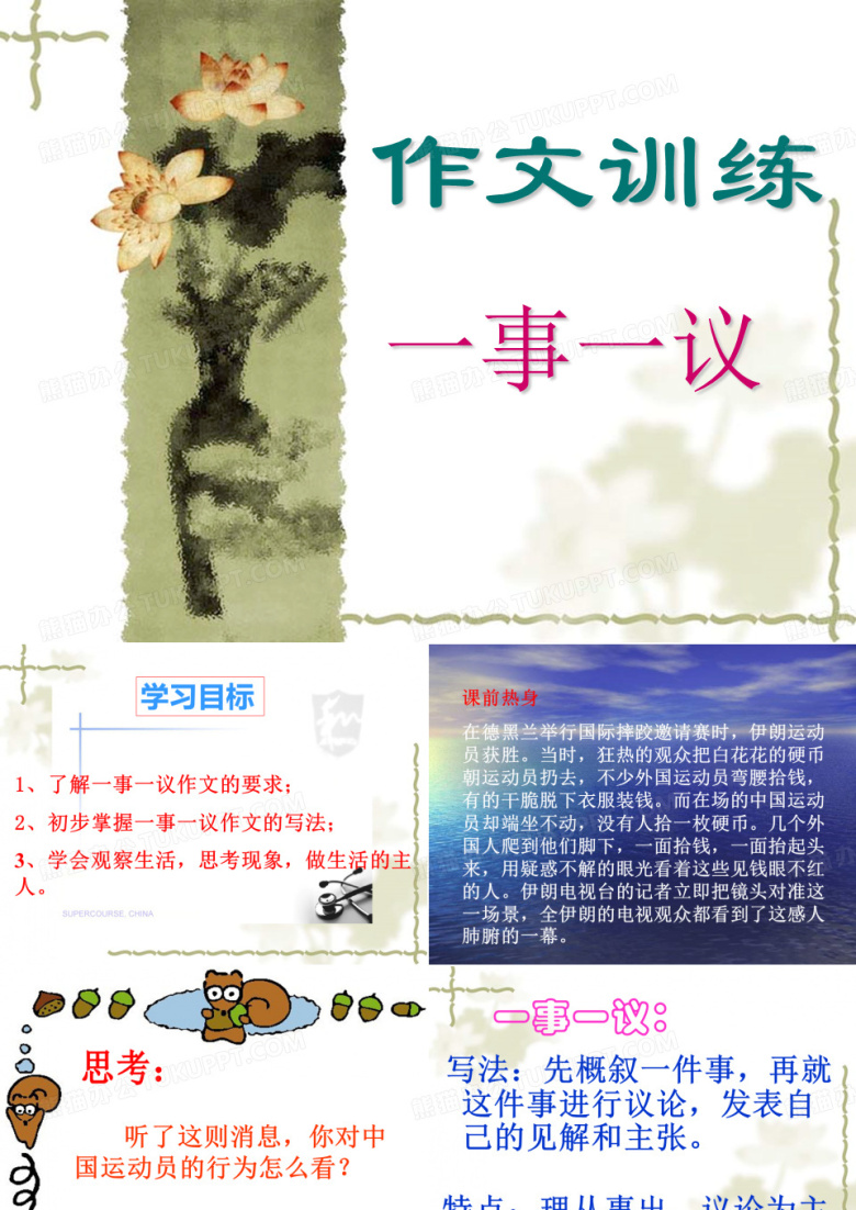 作文《一事一议》