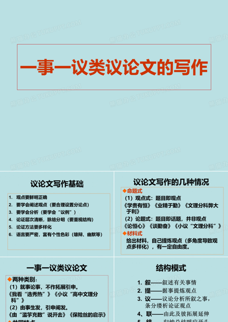 一事一议类议论文的写作