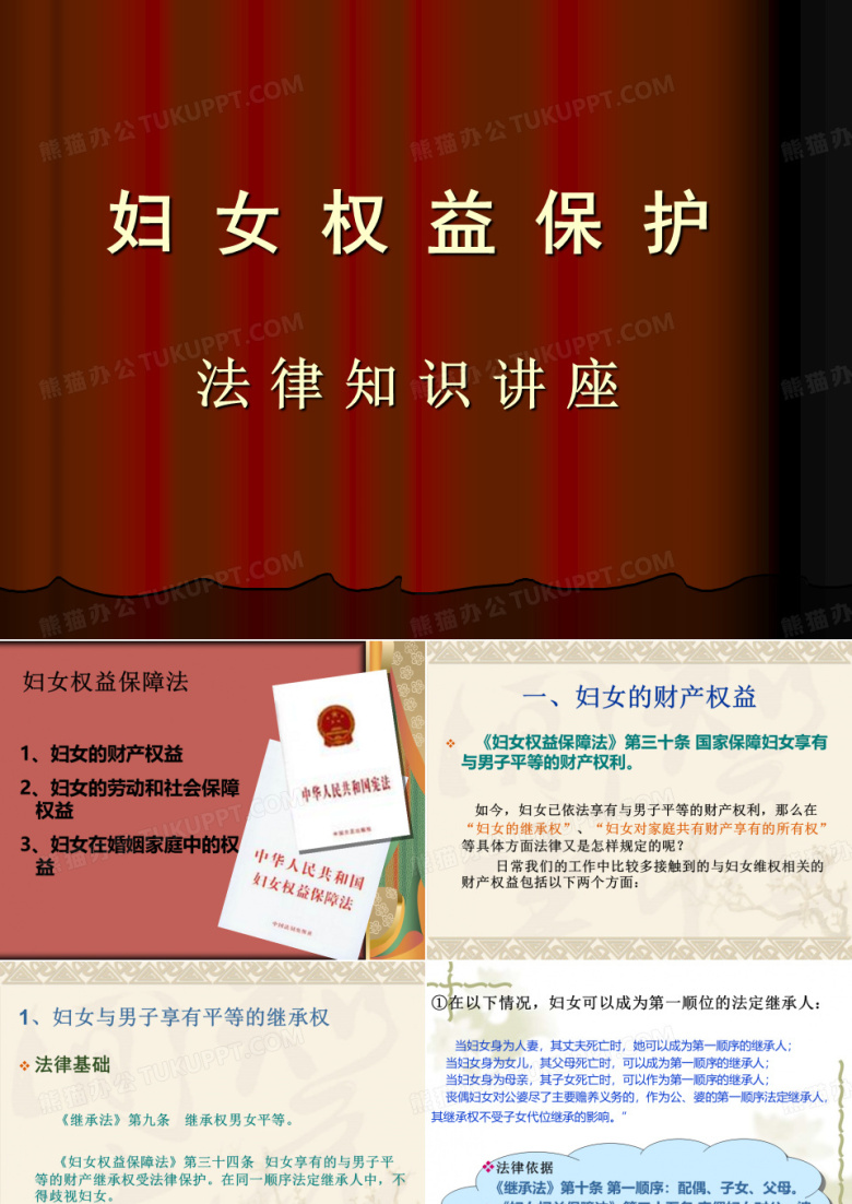 妇女权益保护法律知识讲座
