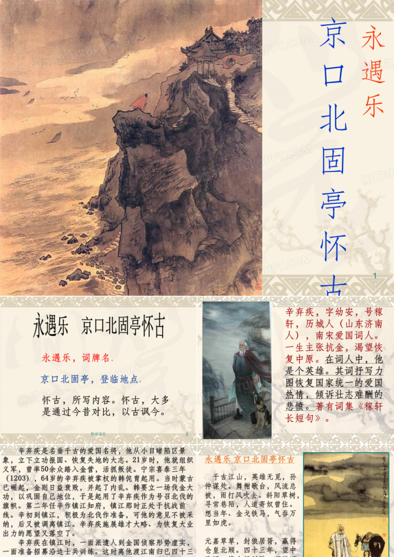 永遇乐京口北固亭怀古