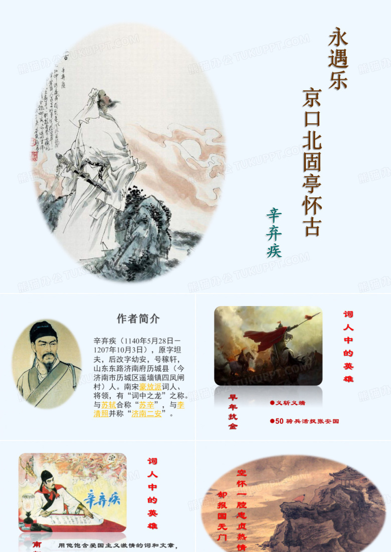 永遇乐京口北固亭怀古