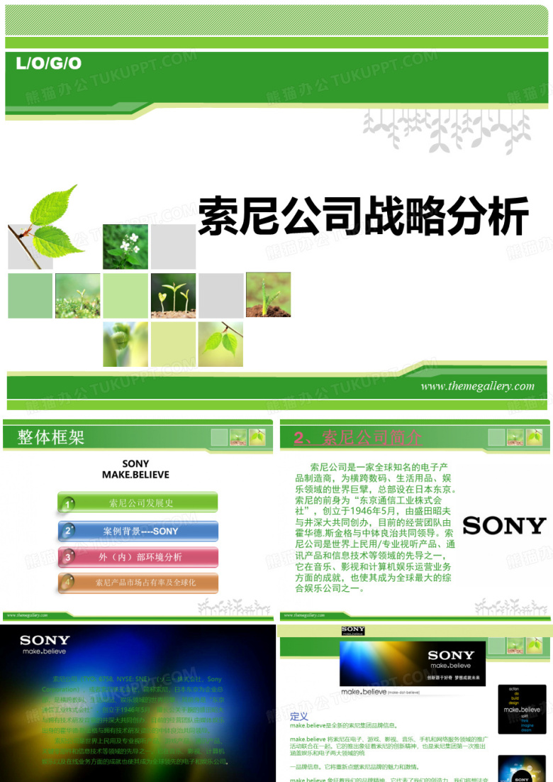 索尼公司战略分析