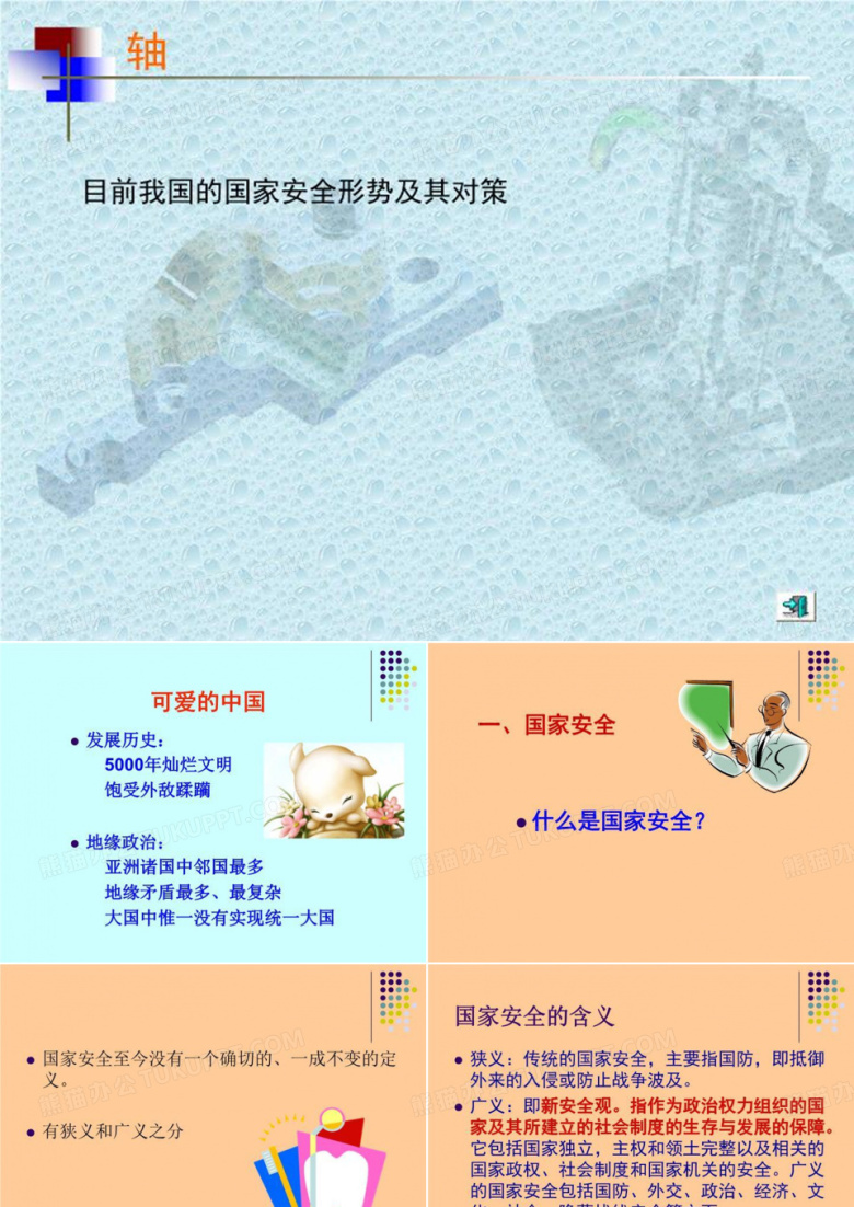 目前我国的国家安全形势及其对策