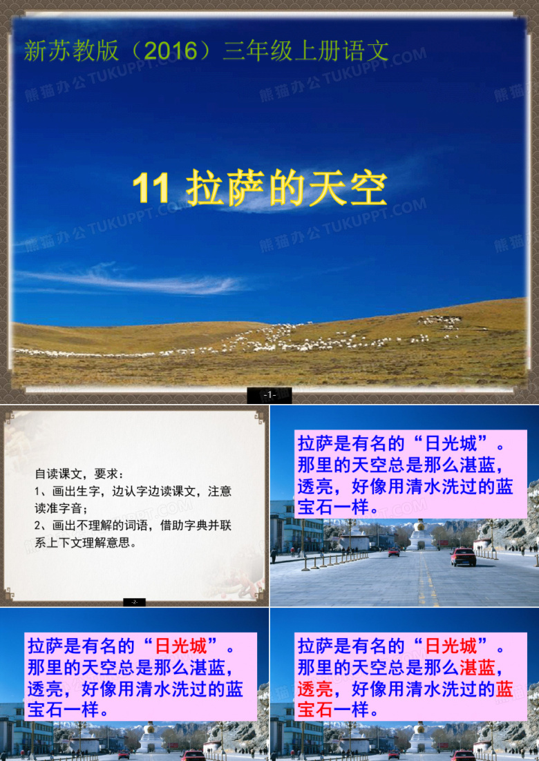 新苏教版(2016)小学语文三年级上册课件&mdash;&mdash;11《拉萨的天空》