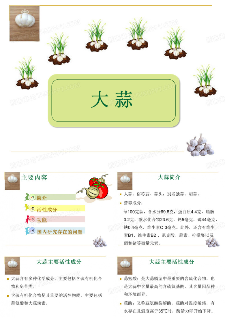 大蒜