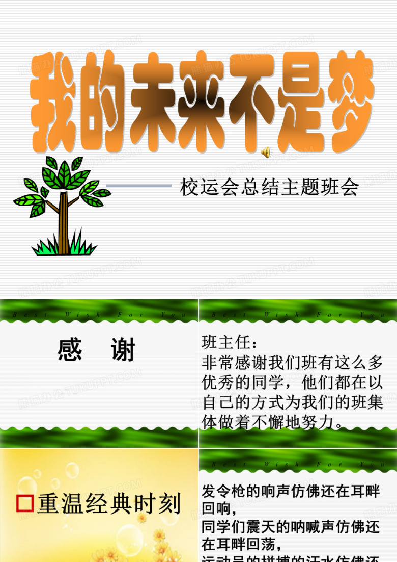 校运会(体育节)总结班会