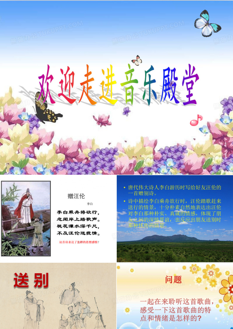 小学音乐_送别教学课件设计