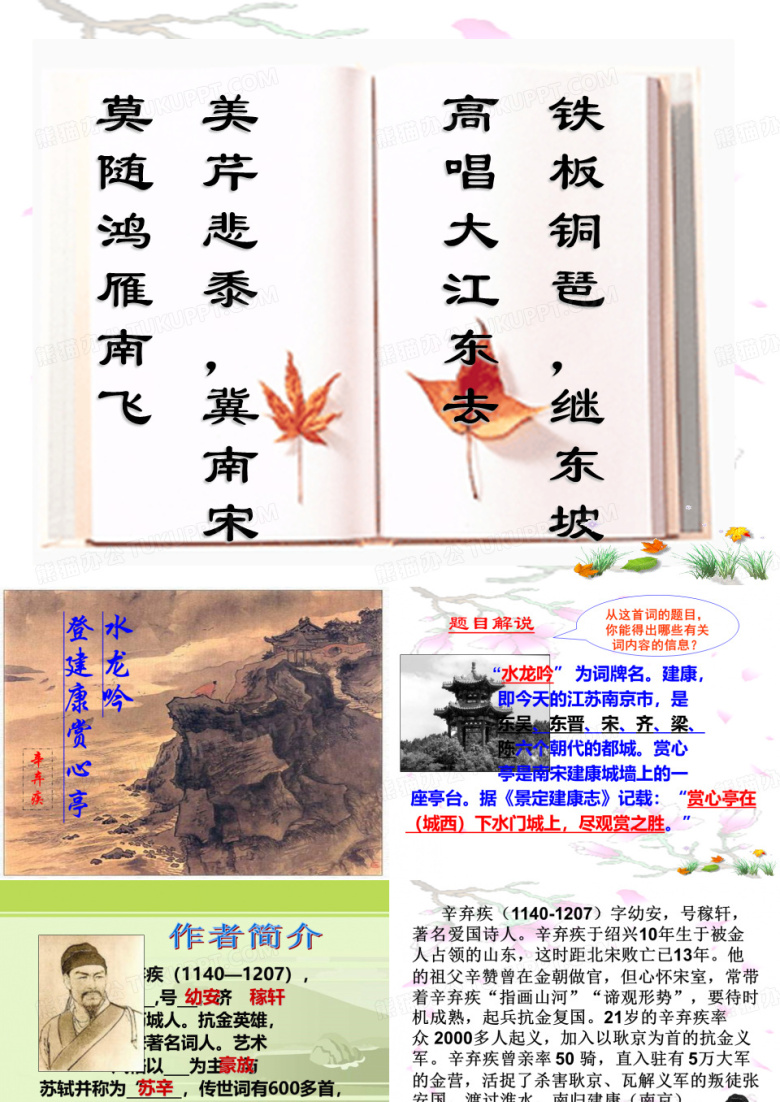 《水龙吟&middot;登建康赏心亭》