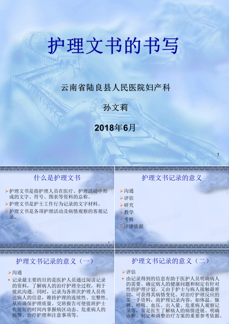 护理文书的书写