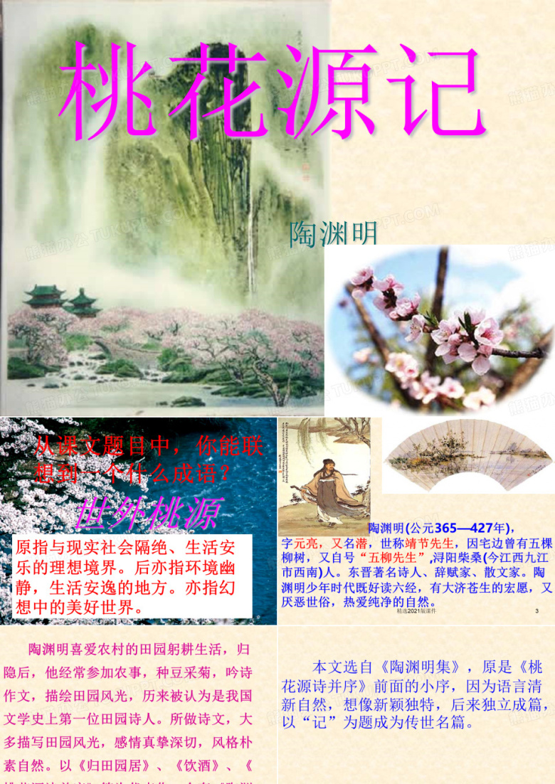 《桃花源记》优秀