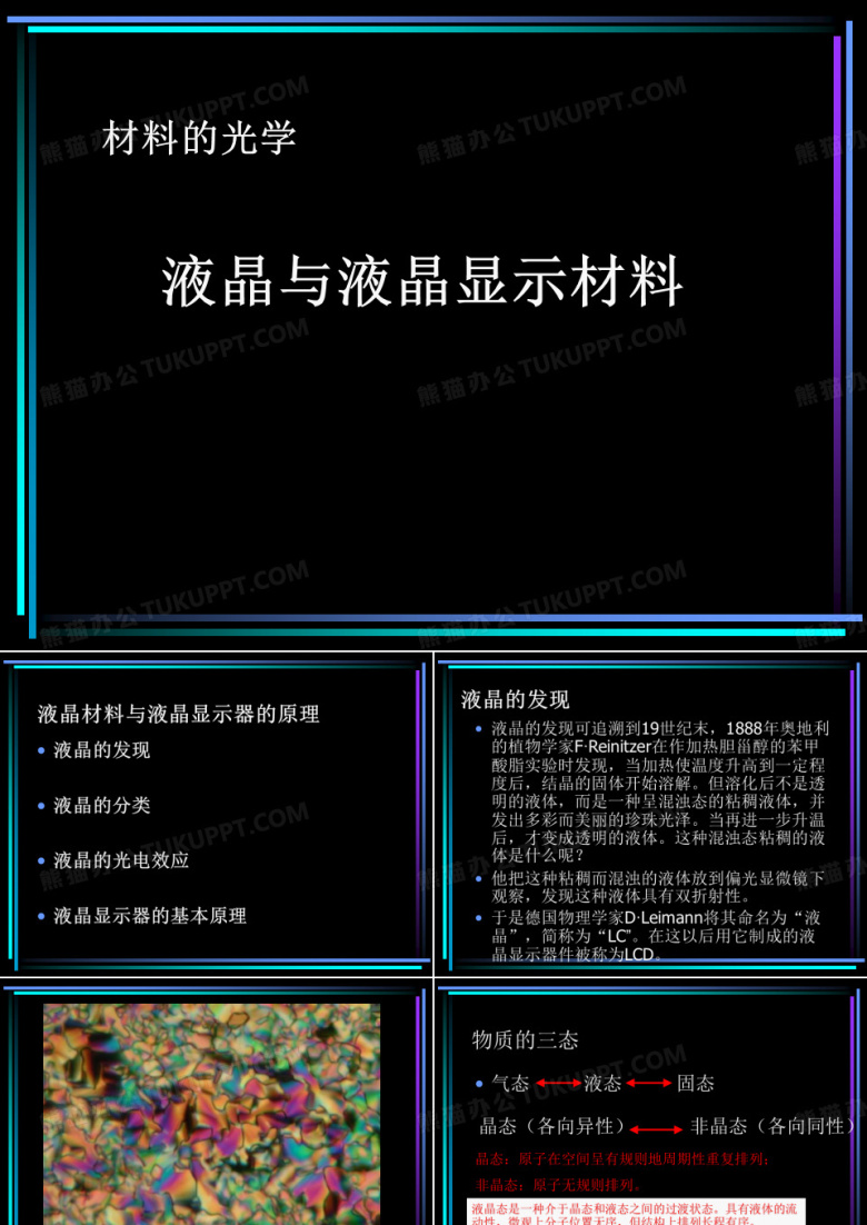 液晶与液晶显示材料-PPT课件