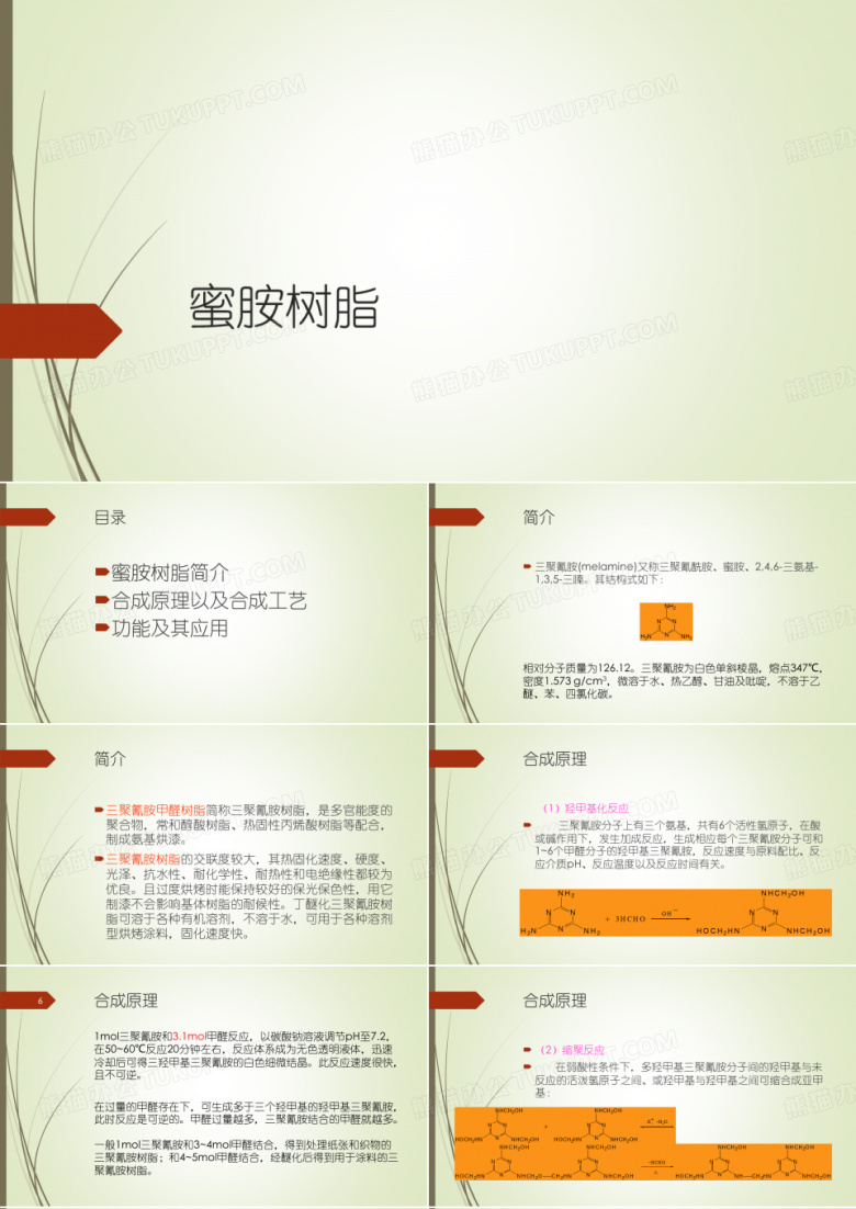 三聚氰胺树脂(蜜胺树脂)