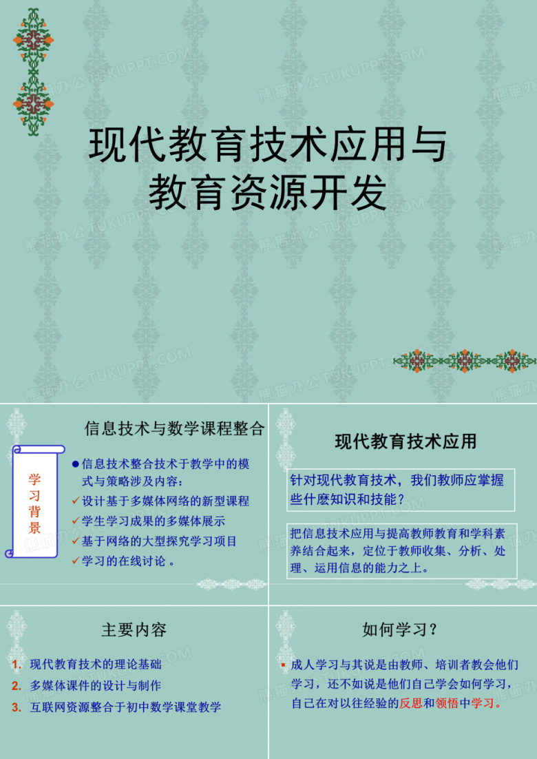 现代教育技术应用