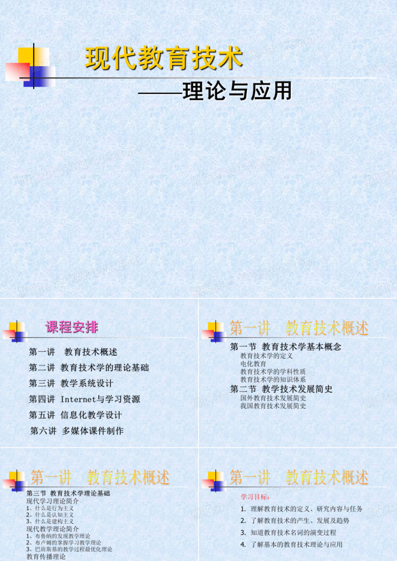 现代教育技术-理论与应用