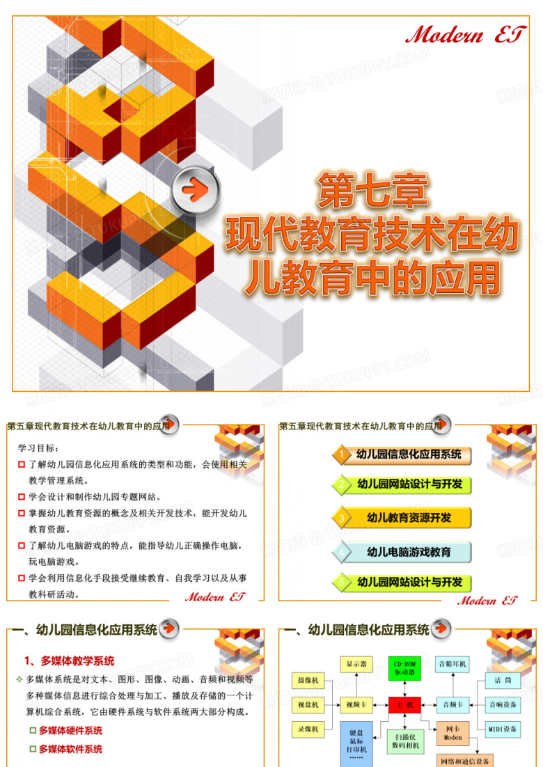 现代教育技术在幼儿教育中的应用