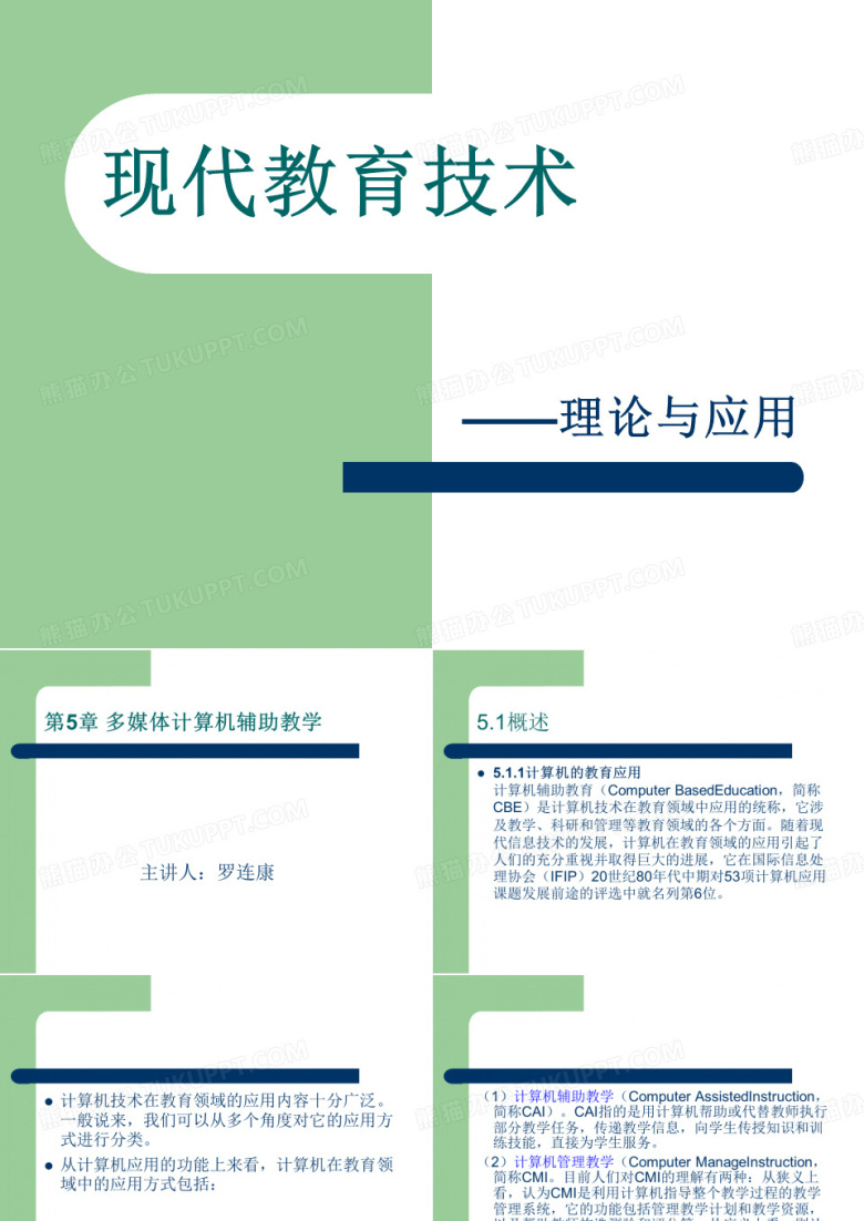 现代教育技术(理论与应用)PPT