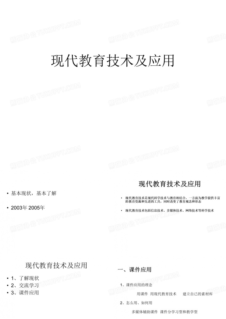 现代教育技术应用 -完整版PPT课件