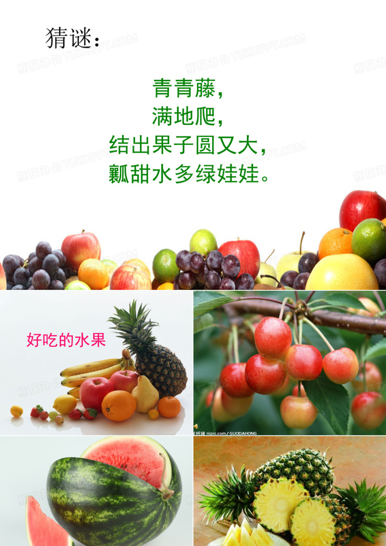 幼儿园《好吃的水果》PPT课件
