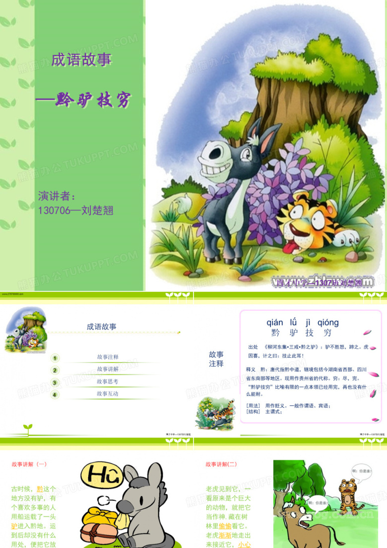 黔驴技穷演讲稿