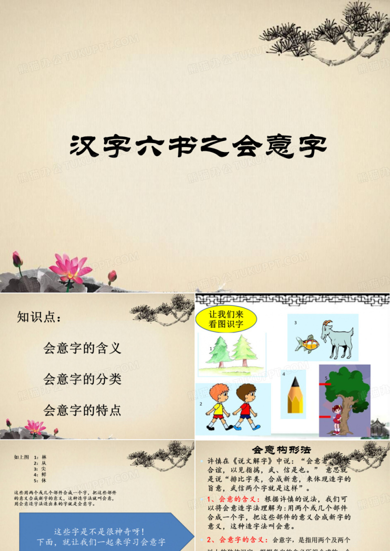 会意字