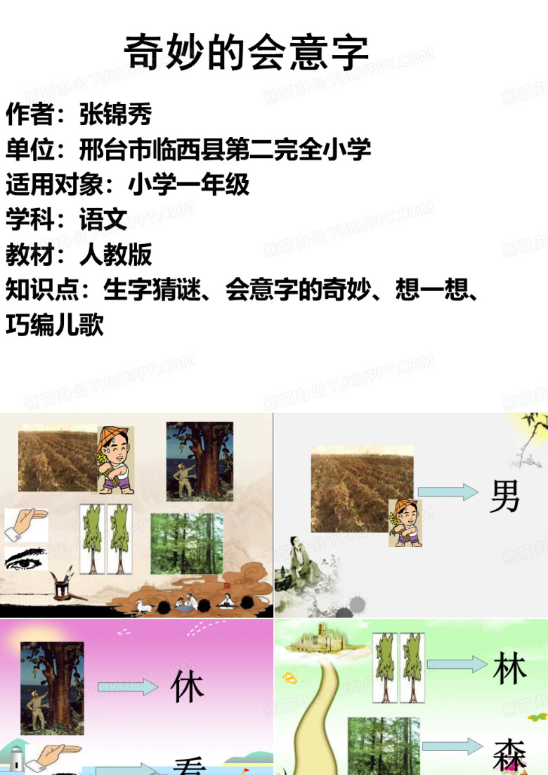 有趣的会意字  张锦秀