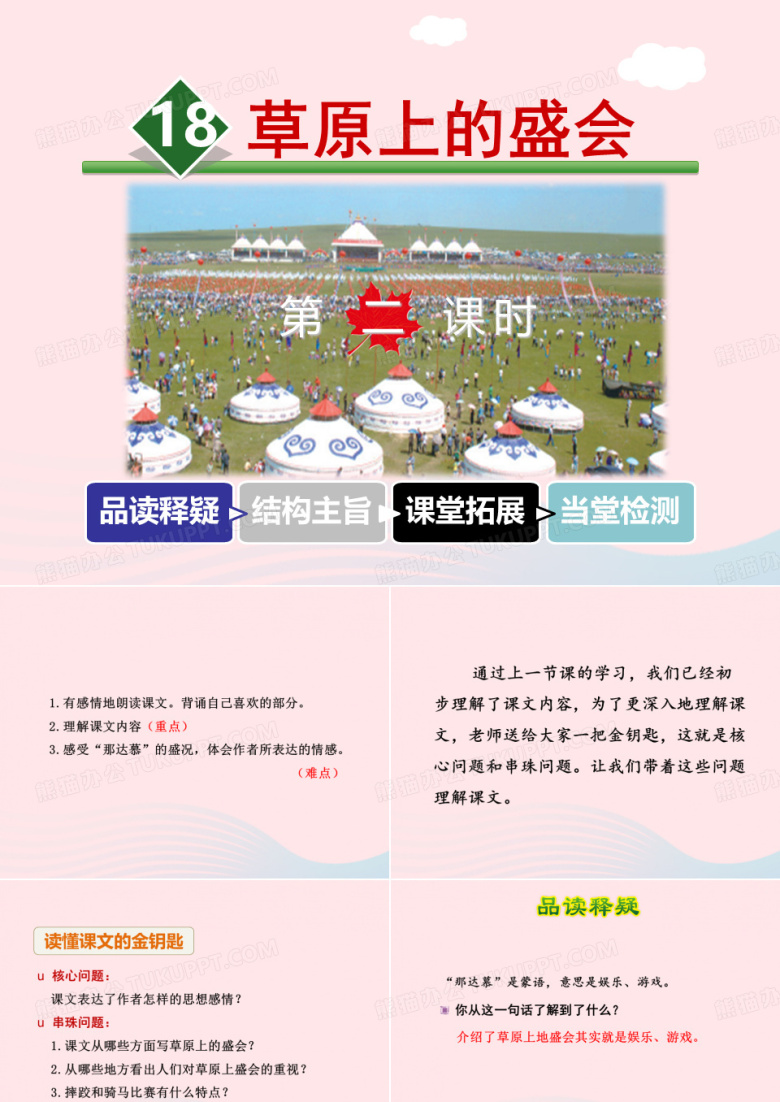 二年级语文下册课文5第18课《草原上的盛会》(第2课时)课件苏教版