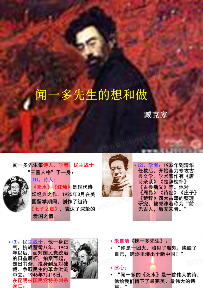 闻一多先生的说和做