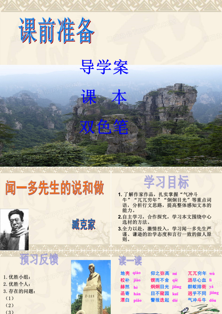闻一多先生的说和做