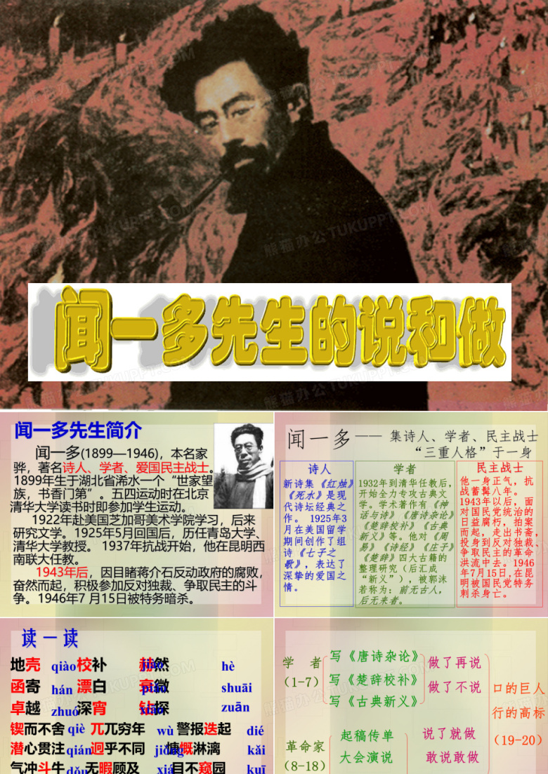 闻一多先生的说和做