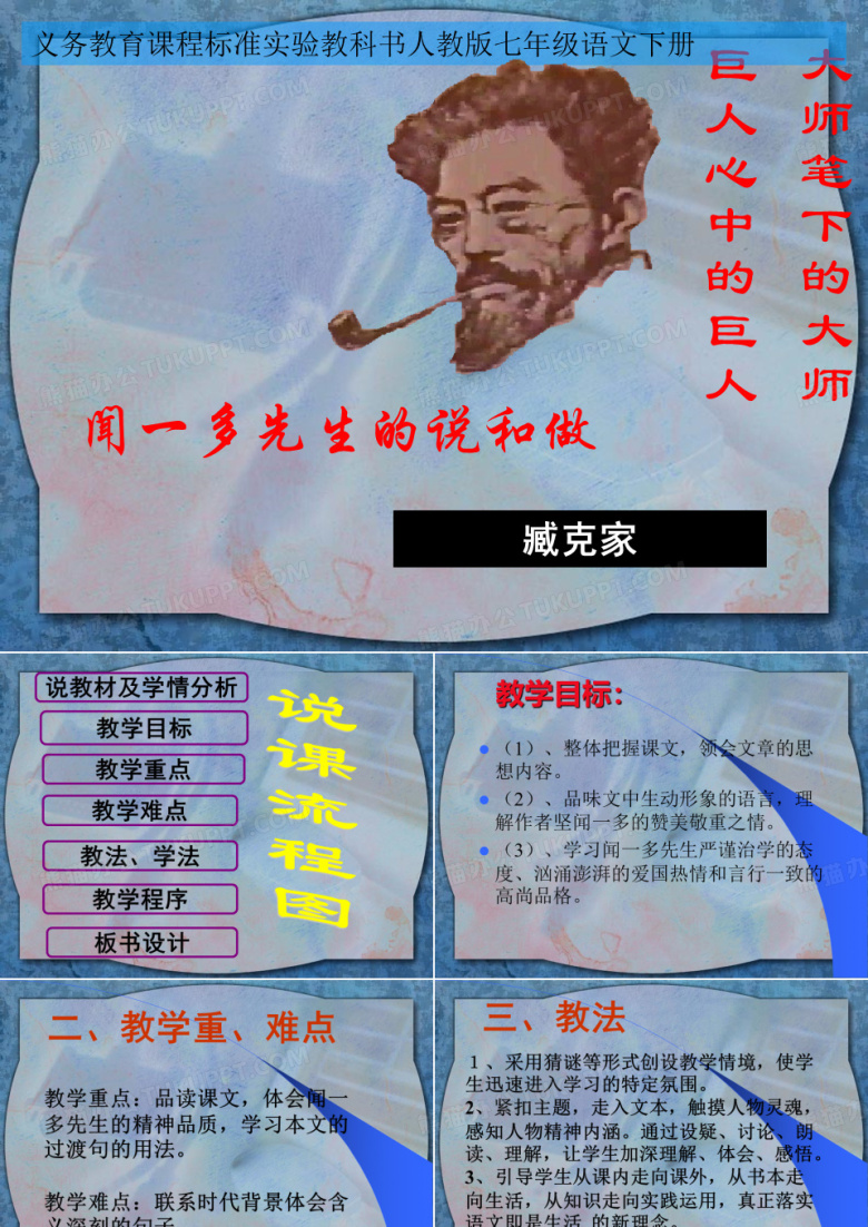 闻一多先生的说和做