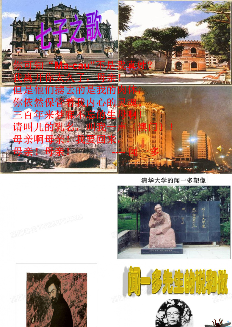 闻一多先生的说和做。课件