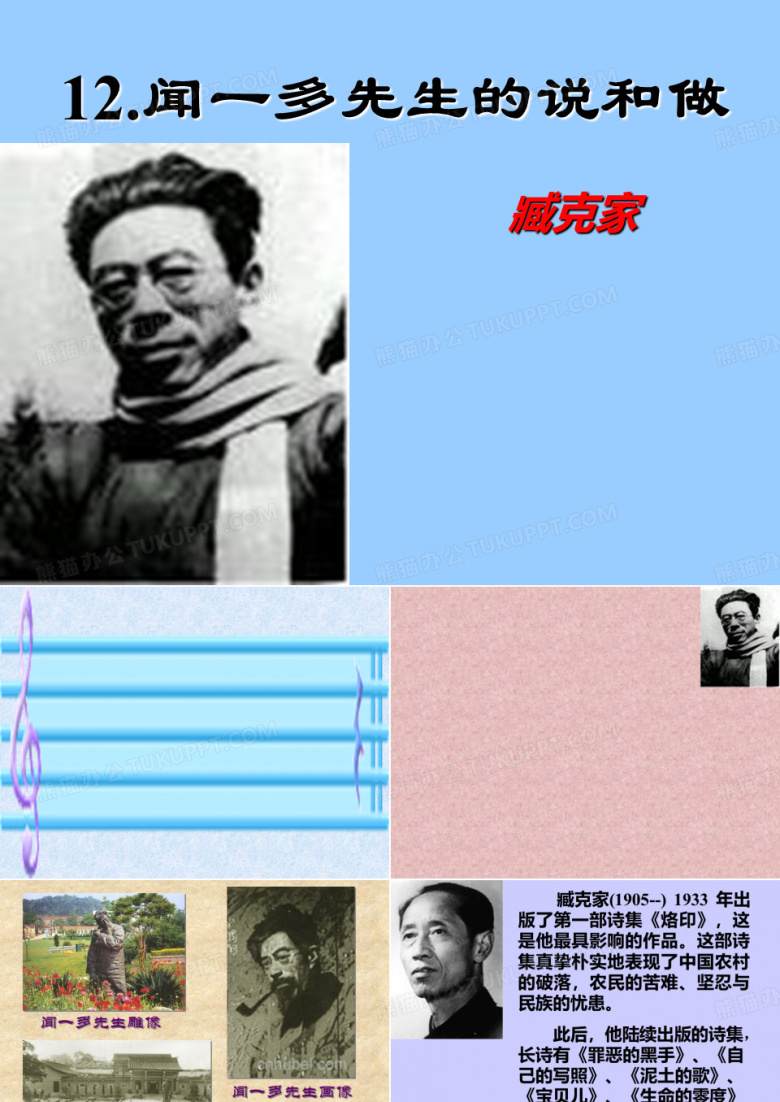 闻一多先生的说和做 课件