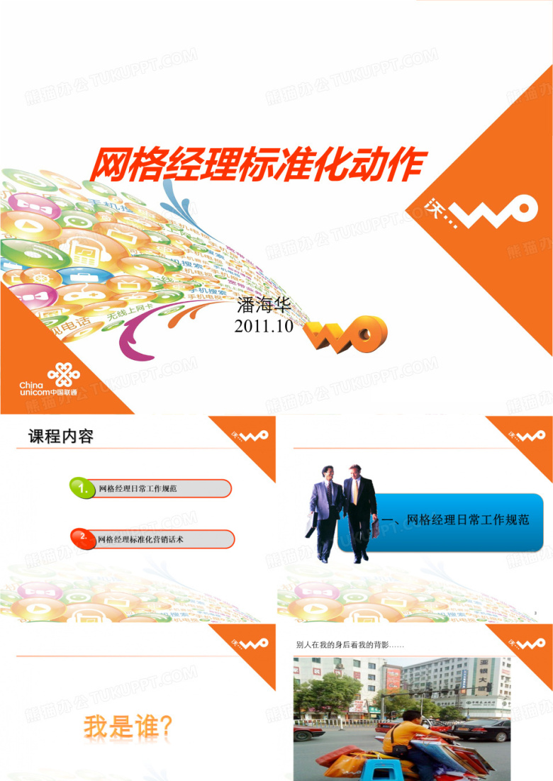 市场前端岗位标准化动作培训(网格经理)
