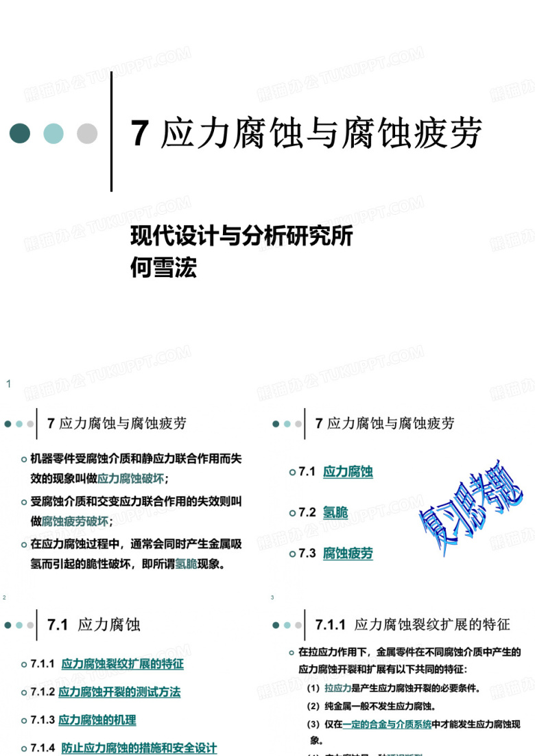 7 应力腐蚀与腐蚀疲劳
