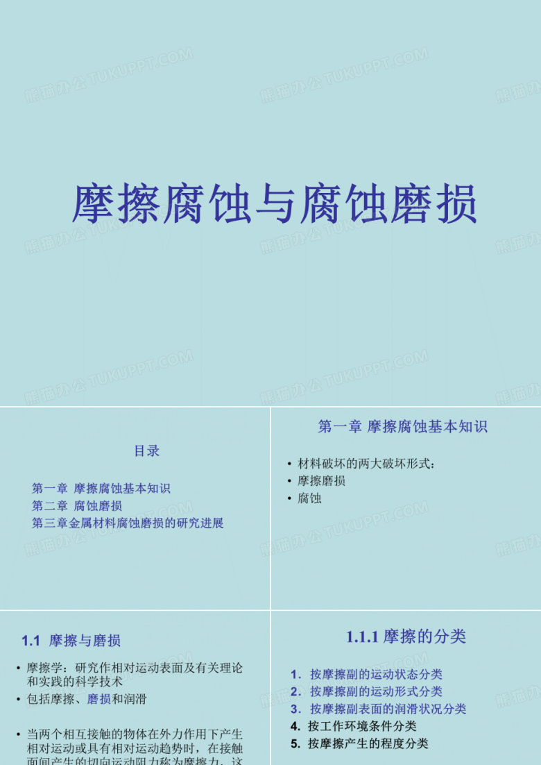摩擦腐蚀与腐蚀磨损ppt