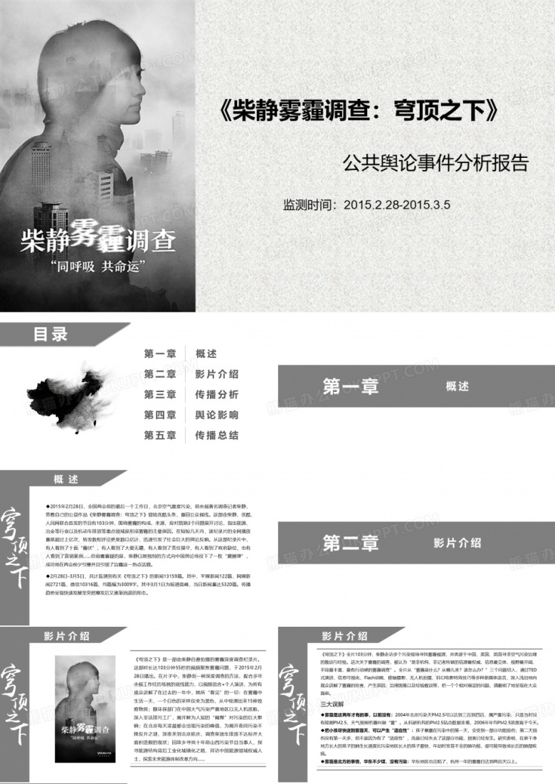 《柴静雾霾调查：穹顶之下》公共舆论事件分析报告