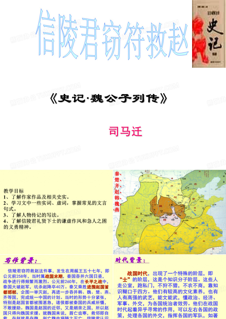 信陵君窃符救赵 课件