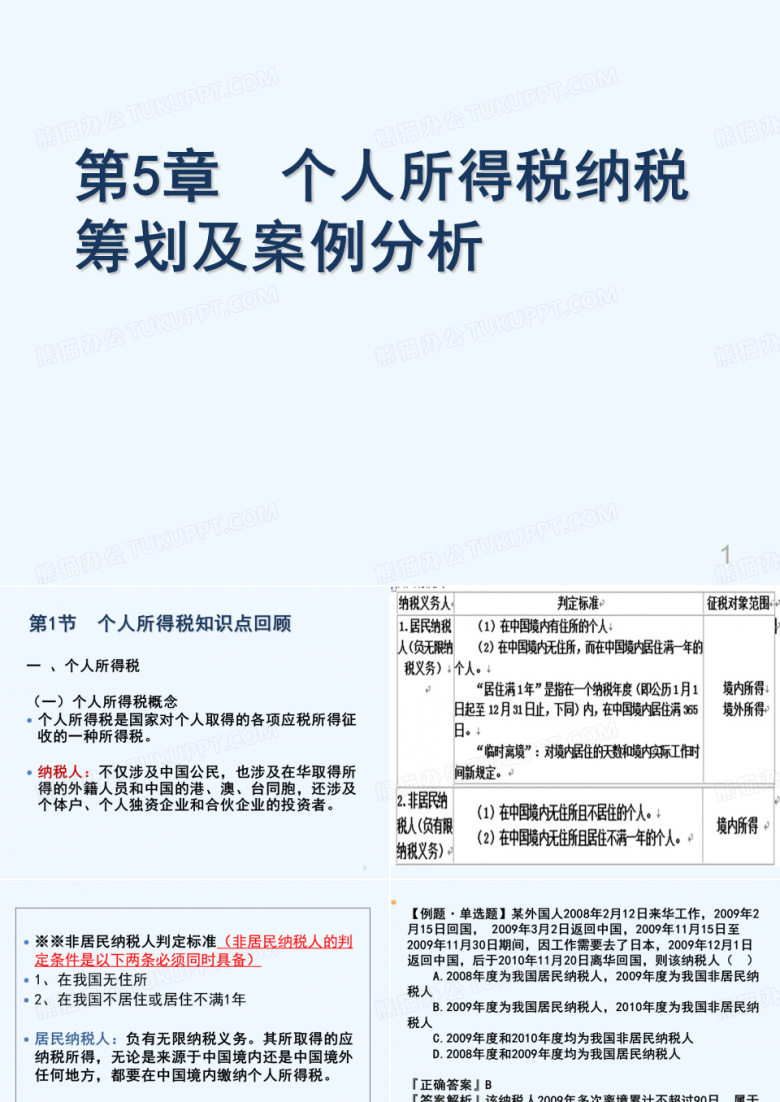 个人所得税纳税筹划及案例分析 