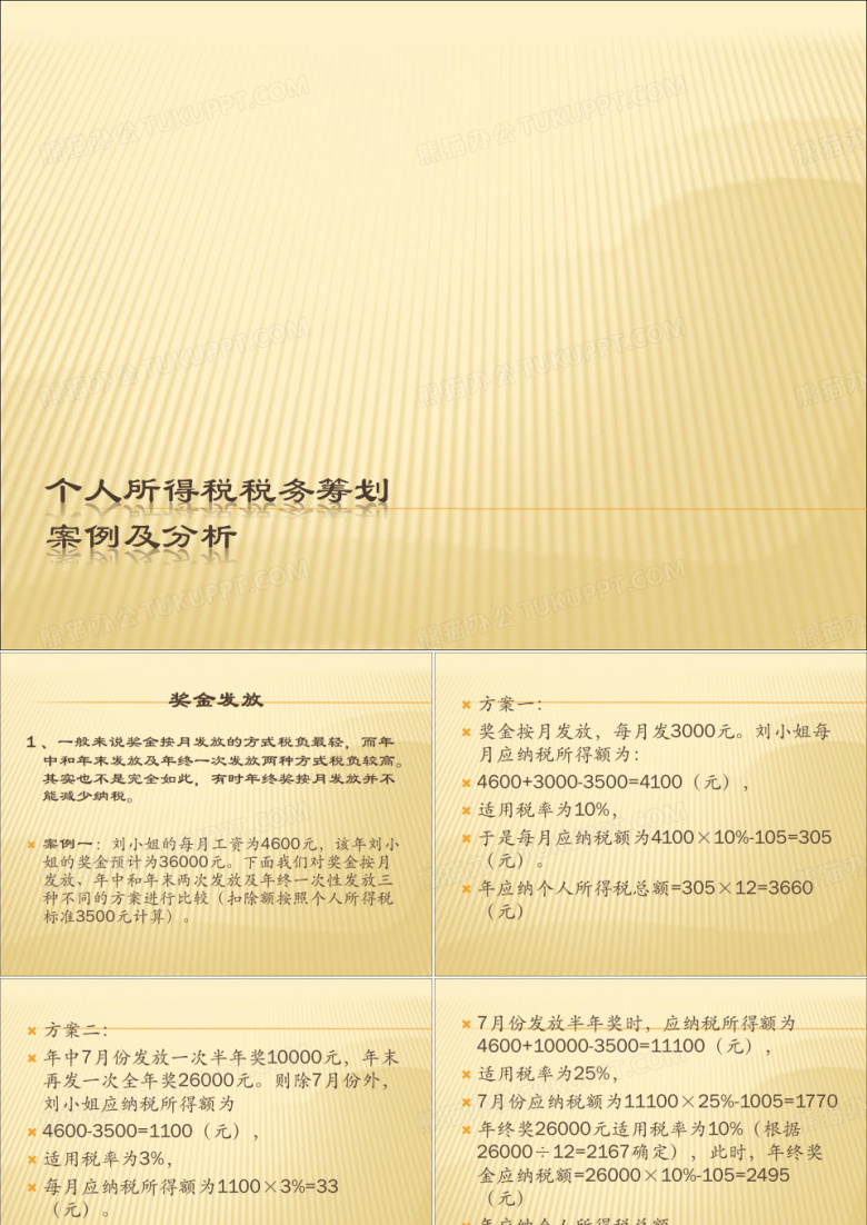 个人所得税纳税筹划案例分析