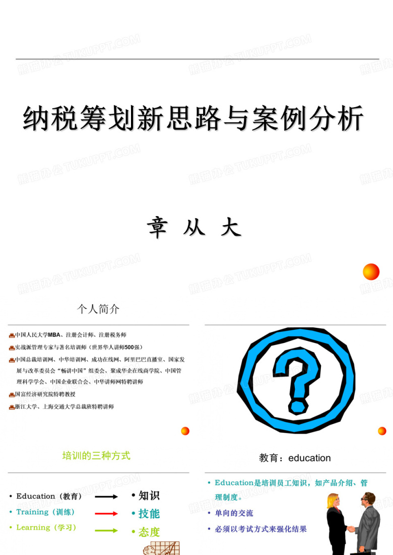 纳税筹划新思路与案例分析