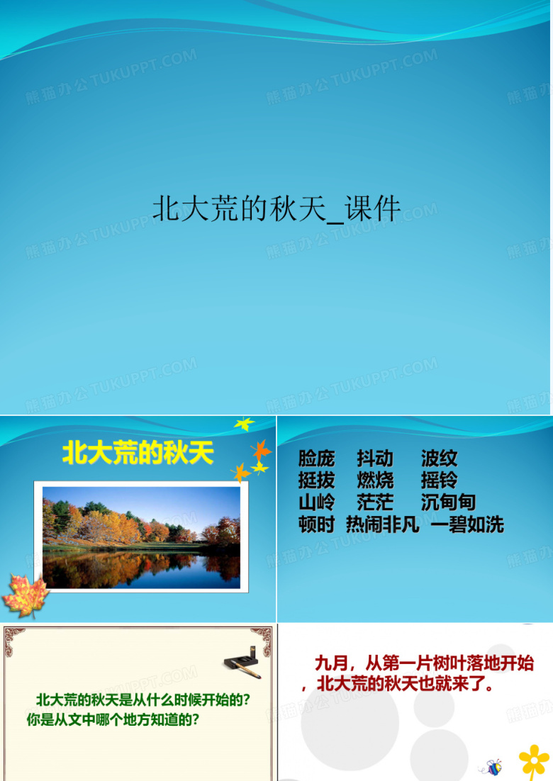 北大荒的秋天_课件