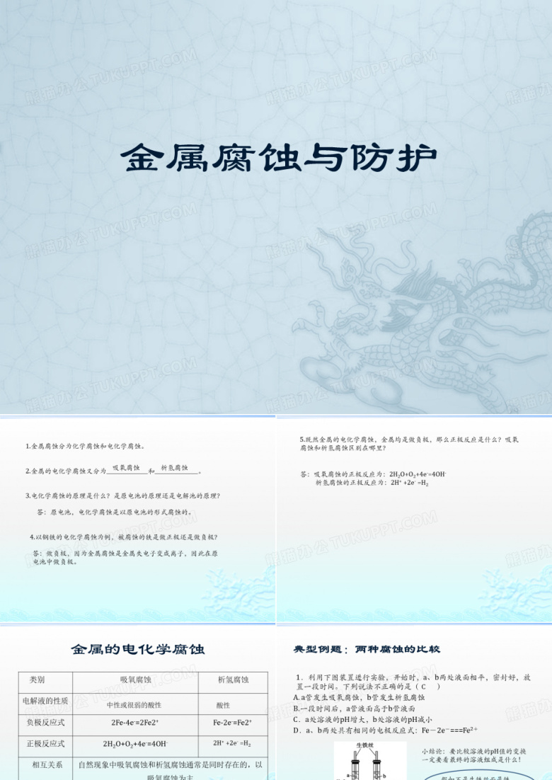 金属腐蚀与防护