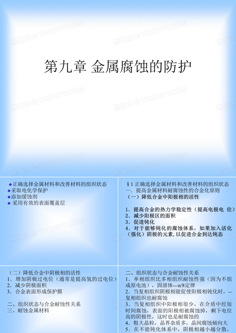 金属腐蚀的防护