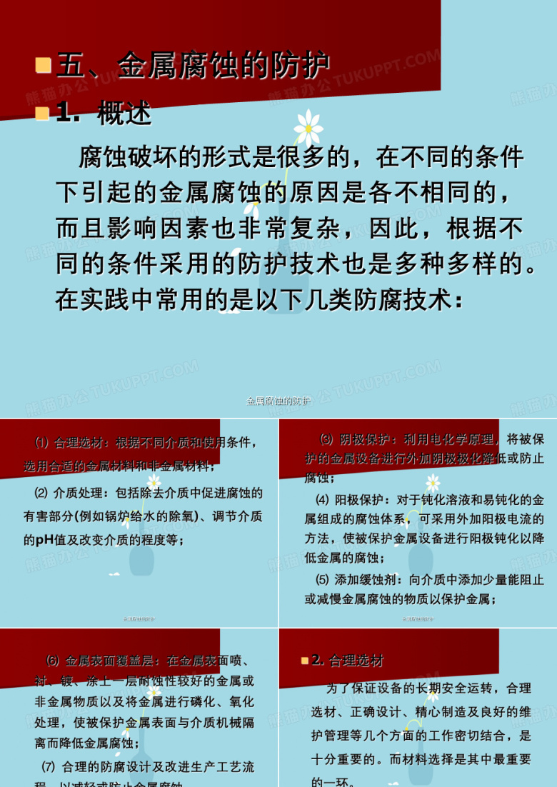 金属腐蚀的防护
