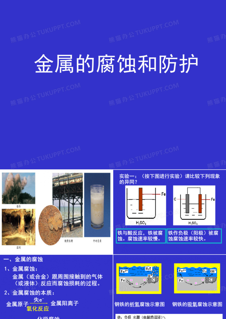 金属的腐蚀与防护