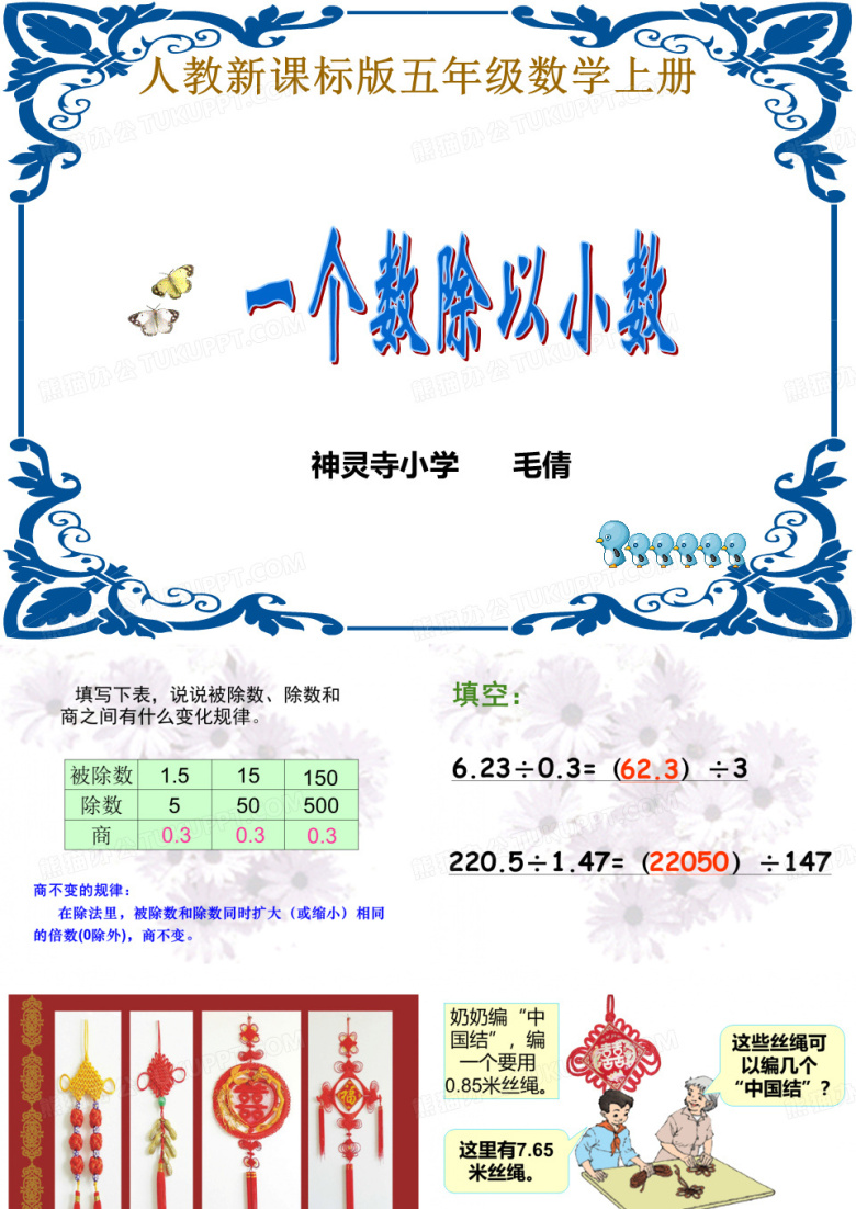 《一个数除以小数》