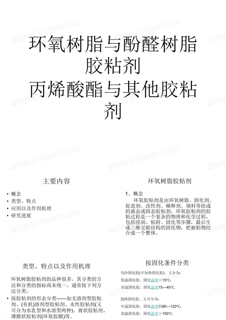 环氧树脂与酚醛树脂胶粘剂