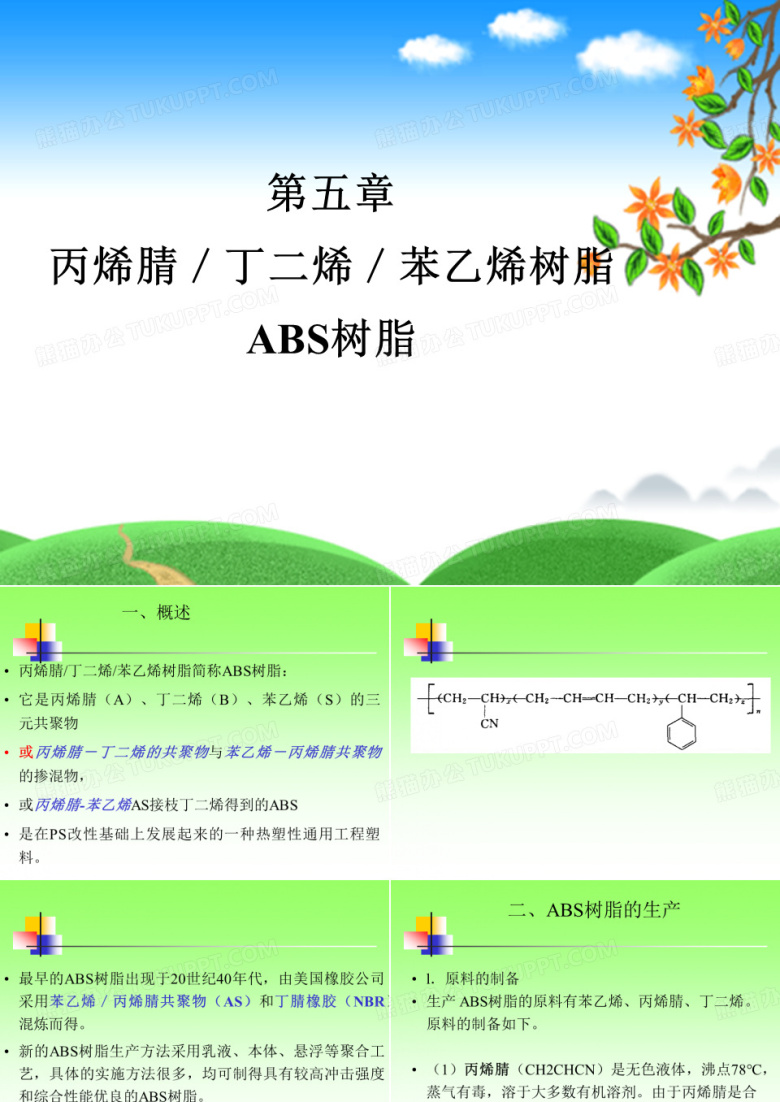 ABS树脂  丙烯腈／丁二烯／苯乙烯树脂.